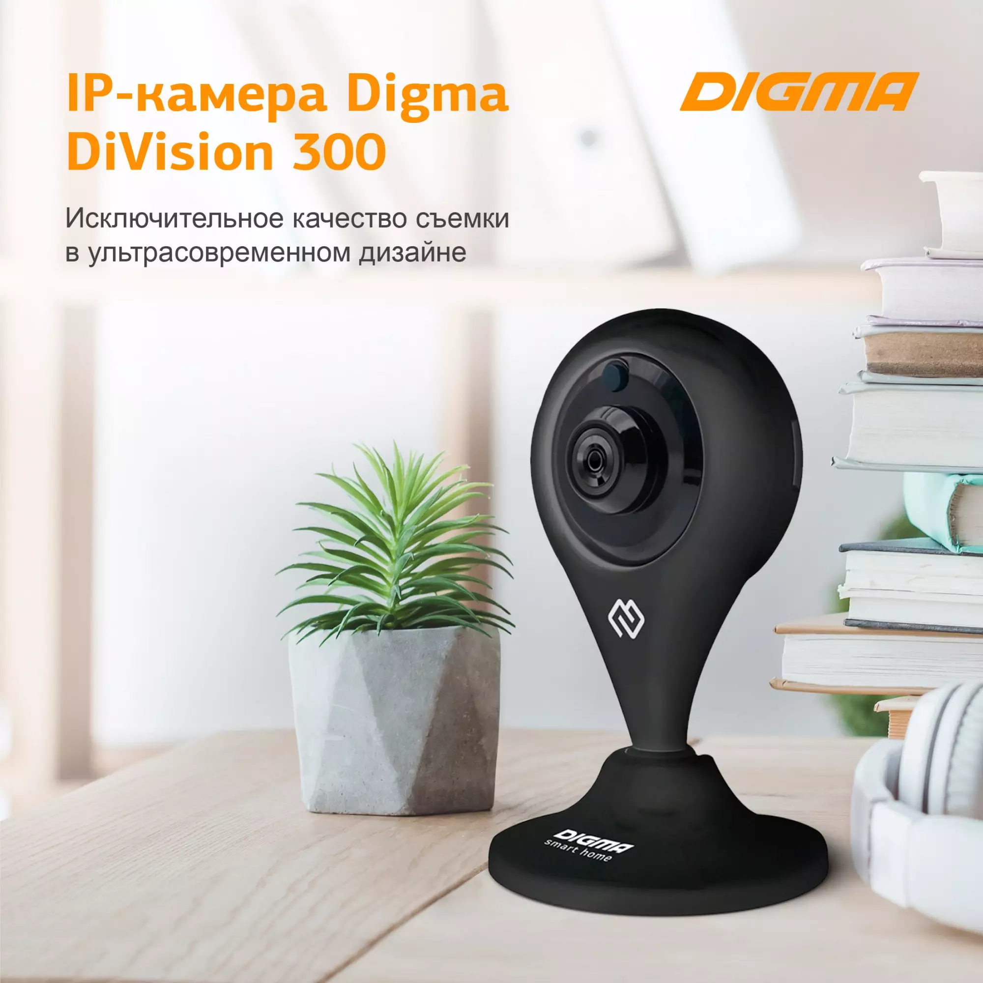 Обзор камеры видеонаблюдения Digma DiVision 300: надежная защита вашего дома и офиса, современные технологии для безопасности.