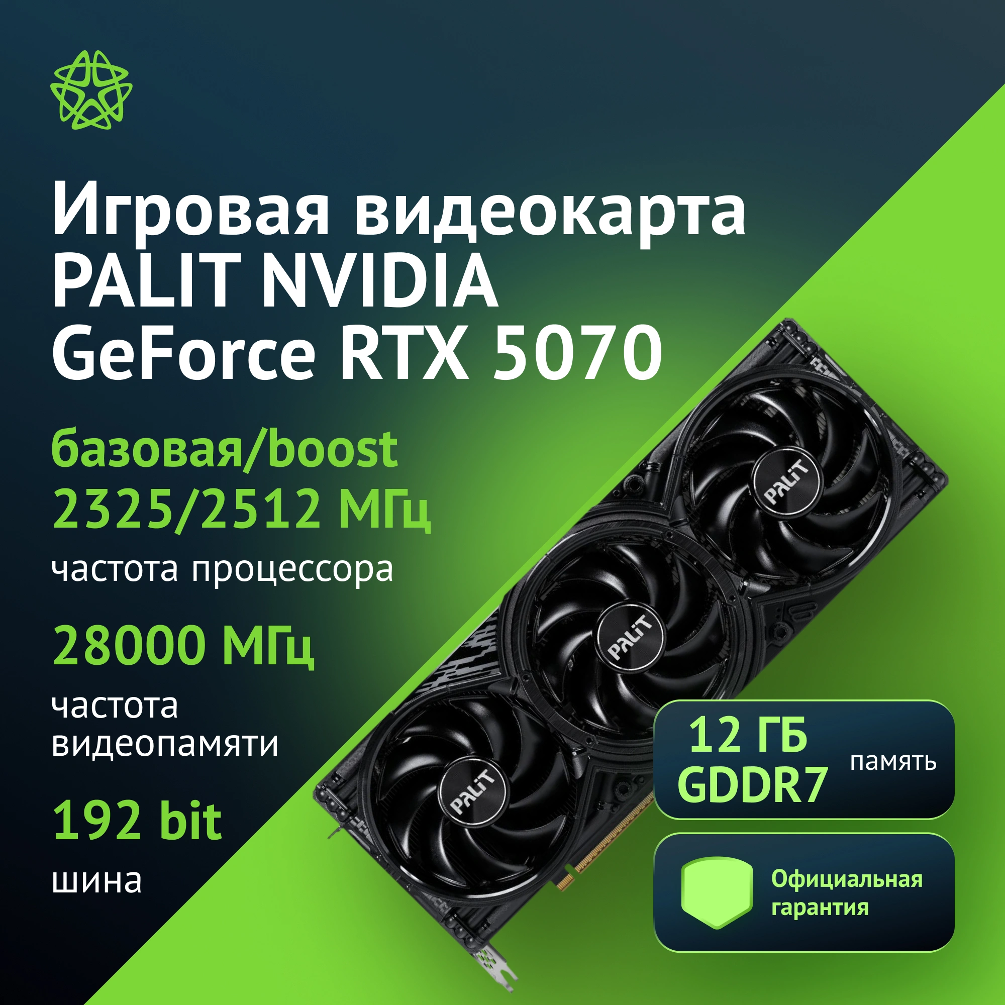 Обзор видеокарты Palit RTX 5070 GamingPro: мощь и стиль для бескомпромиссного гейминга в разрешении 1440p и трассировкой лучей.