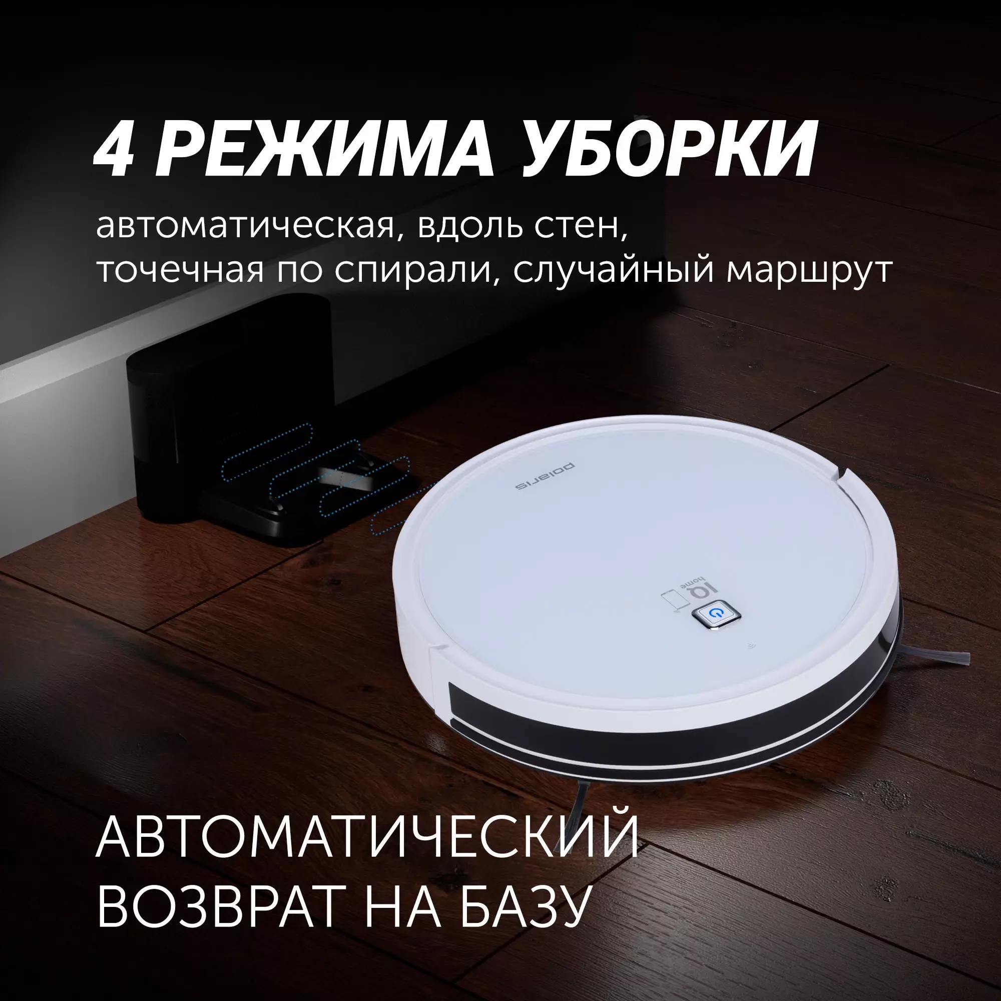 Обзор робота-пылесоса Polaris IQ Home PVCR 4105: интеллектуальная уборка для современного дома, особенности и преимущества модели.